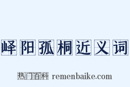 峄阳孤桐近义词是什么意思的图片